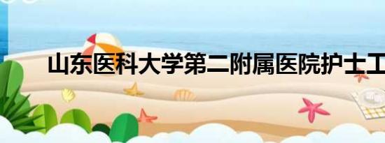 山东医科大学第二附属医院护士工资