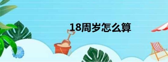 18周岁怎么算