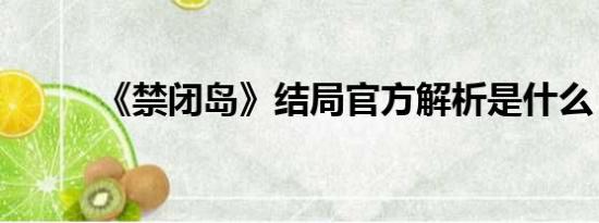 《禁闭岛》结局官方解析是什么？