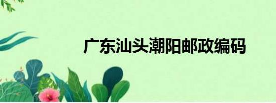 广东汕头潮阳邮政编码