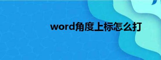 word角度上标怎么打