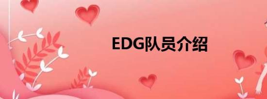 EDG队员介绍