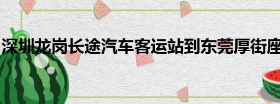 深圳龙岗长途汽车客运站到东莞厚街座什么车