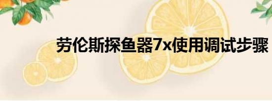 劳伦斯探鱼器7x使用调试步骤