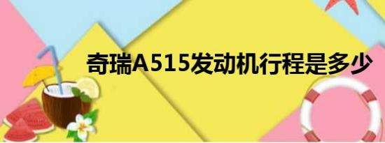 奇瑞A515发动机行程是多少