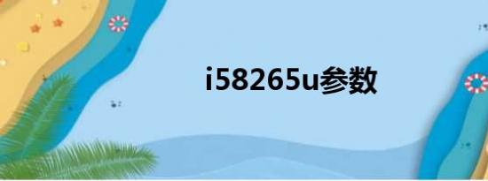 i58265u参数