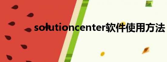 solutioncenter软件使用方法