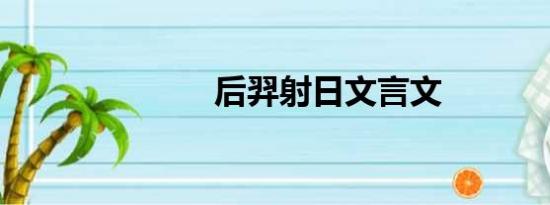 后羿射日文言文