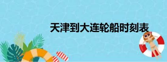 天津到大连轮船时刻表