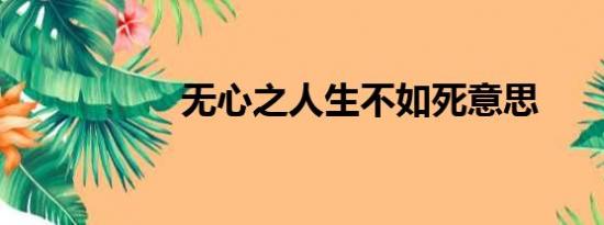 无心之人生不如死意思