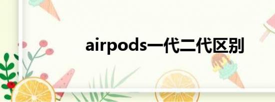 airpods一代二代区别