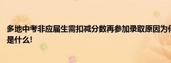 多地中考非应届生需扣减分数再参加录取原因为何 具体情况是什么!