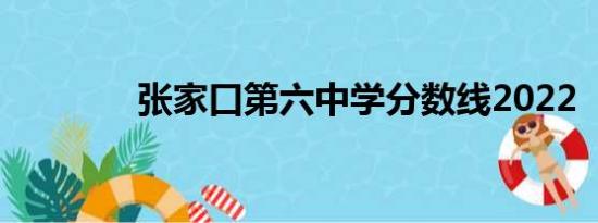 张家口第六中学分数线2022