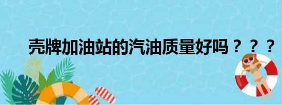 壳牌加油站的汽油质量好吗？？？？？