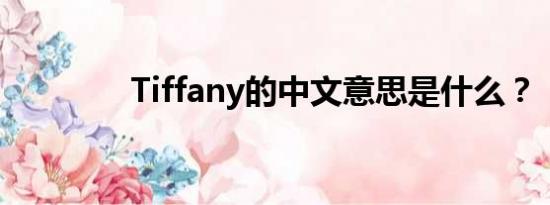 Tiffany的中文意思是什么？