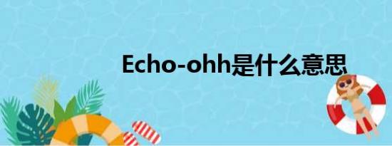 Echo-ohh是什么意思