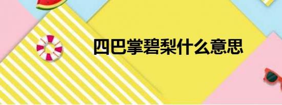 四巴掌碧梨什么意思