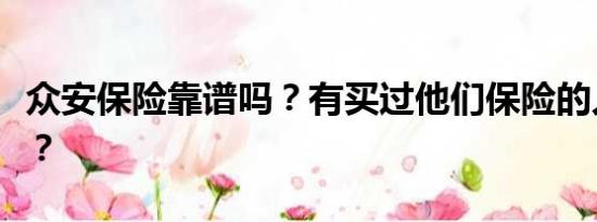 众安保险靠谱吗？有买过他们保险的人说说吗？