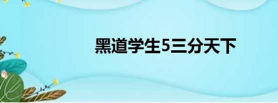 黑道学生5三分天下