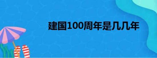 建国100周年是几几年