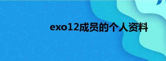 exo12成员的个人资料