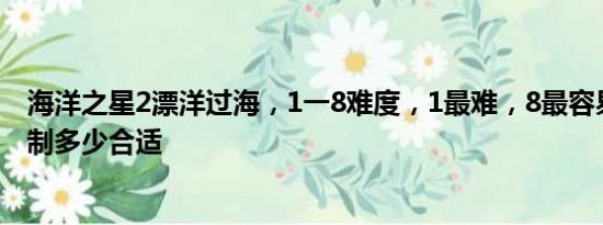 海洋之星2漂洋过海，1一8难度，1最难，8最容易，请问调制多少合适