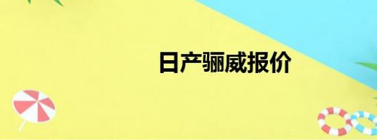 日产骊威报价