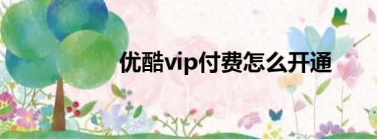 优酷vip付费怎么开通