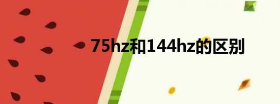 75hz和144hz的区别