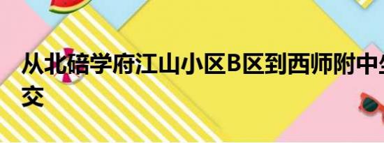 从北碚学府江山小区B区到西师附中坐哪路公交