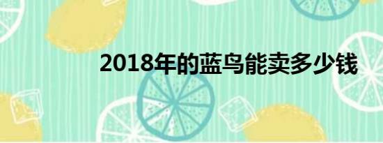 2018年的蓝鸟能卖多少钱