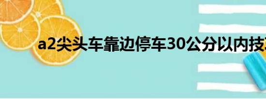 a2尖头车靠边停车30公分以内技巧