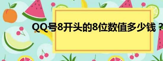 QQ号8开头的8位数值多少钱？