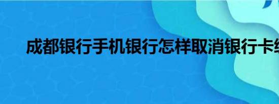 成都银行手机银行怎样取消银行卡绑定