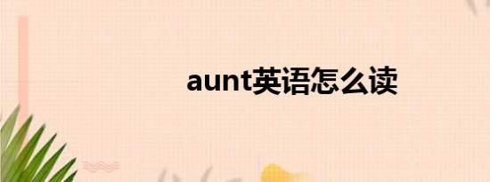 aunt英语怎么读