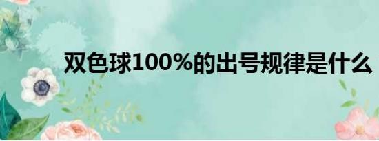 双色球100%的出号规律是什么？