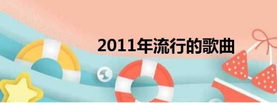 2011年流行的歌曲