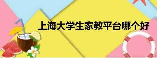 上海大学生家教平台哪个好