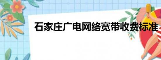 石家庄广电网络宽带收费标准