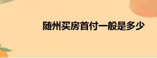 随州买房首付一般是多少