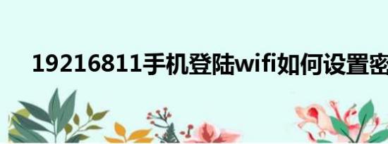 19216811手机登陆wifi如何设置密码？