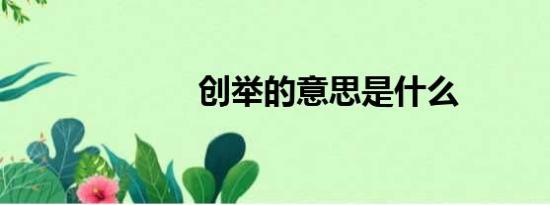 创举的意思是什么