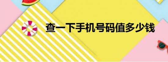 查一下手机号码值多少钱