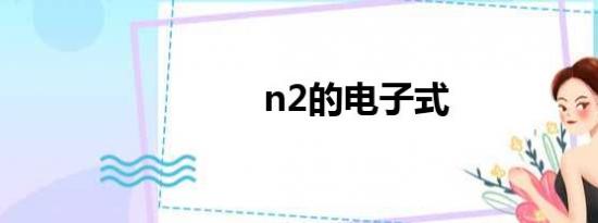 n2的电子式