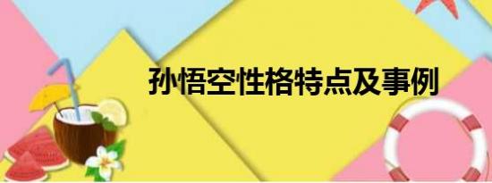 孙悟空性格特点及事例