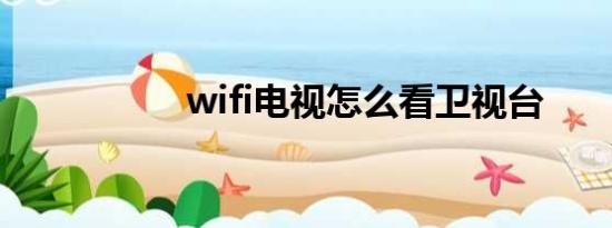 wifi电视怎么看卫视台