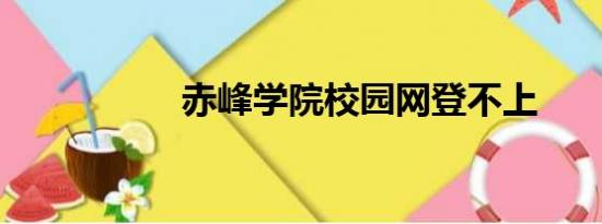 赤峰学院校园网登不上