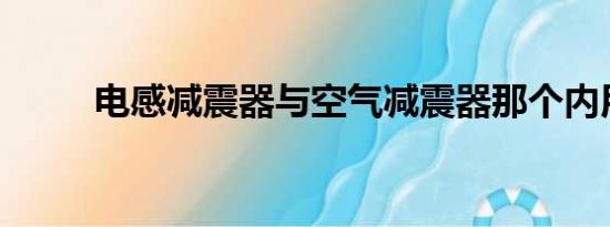 电感减震器与空气减震器那个内用