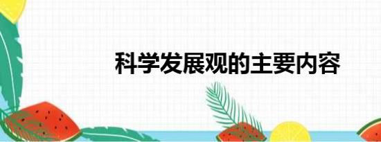 科学发展观的主要内容