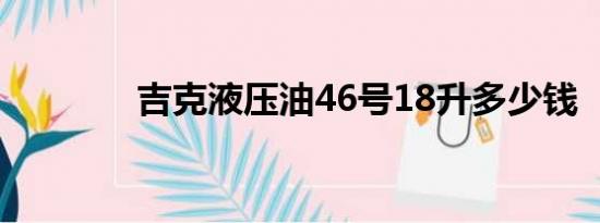 吉克液压油46号18升多少钱